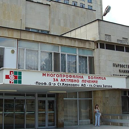 УМБАЛ Проф. д-р Стоян Киркович