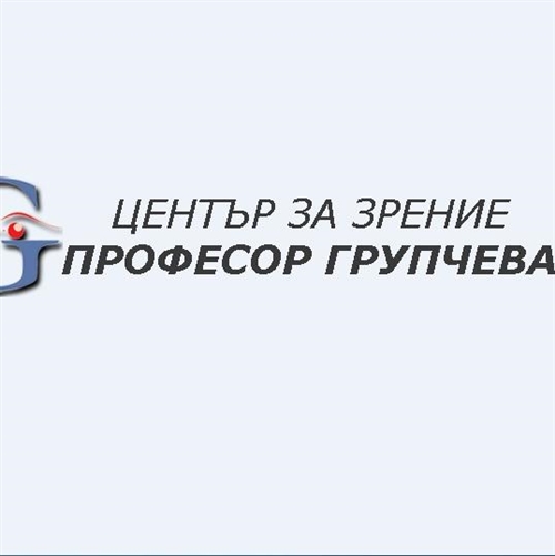 Център за зрение “Проф. Групчева”