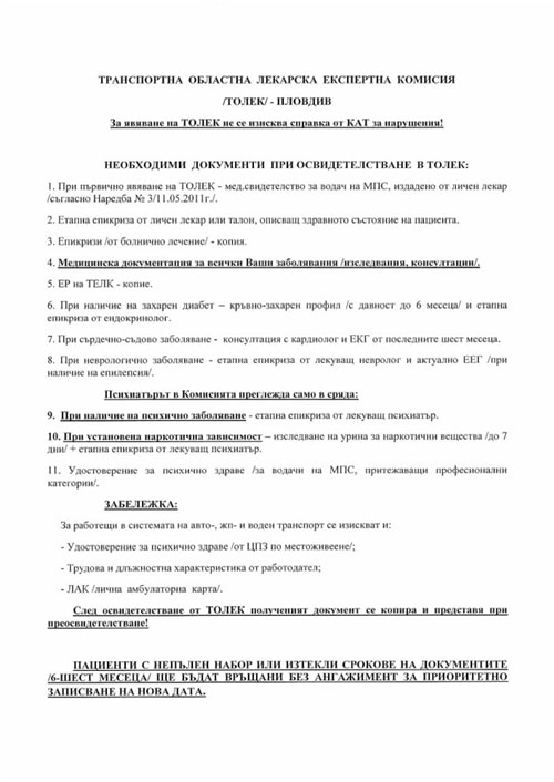 Транспортна областна лекарска експертна комисия (ТОЛЕК) – МТБ Пловдив