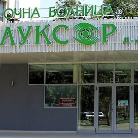 Очна клиника и болница Луксор