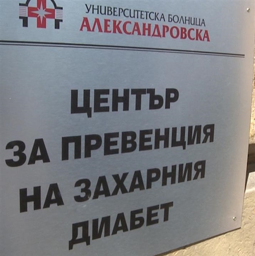 Център за превенция на захарния диабет тип 2 и усложненията му