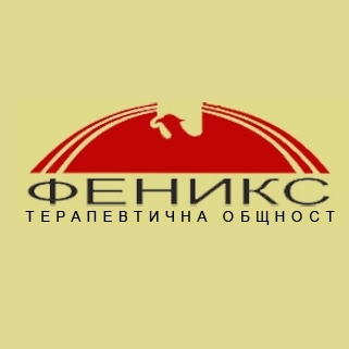 Терапевтична общност “Феникс”