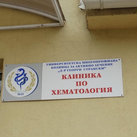 Клиника по хематология