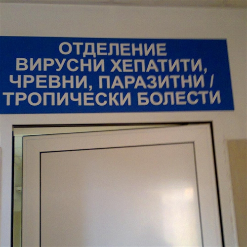 Втора клиника – отделение чревни инфекции, вирусни хепатити/паразитен сектор и отделение за имуносупресирани болни