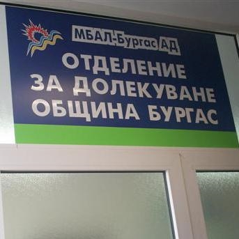 МБАЛ Бургас – Отделение за долекуване и продължително лечение