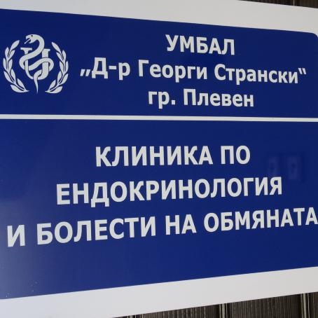 Клиника по ендокринология