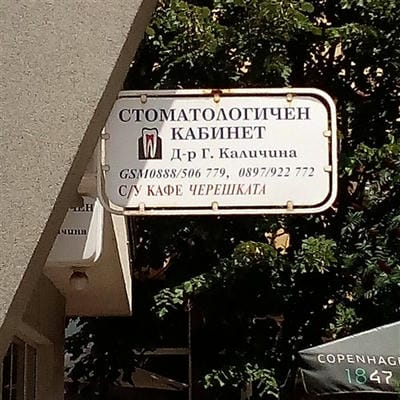 д-р Генка Каличина