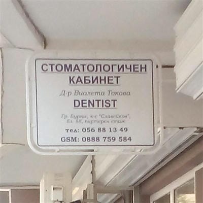 д-р Виолета Токова