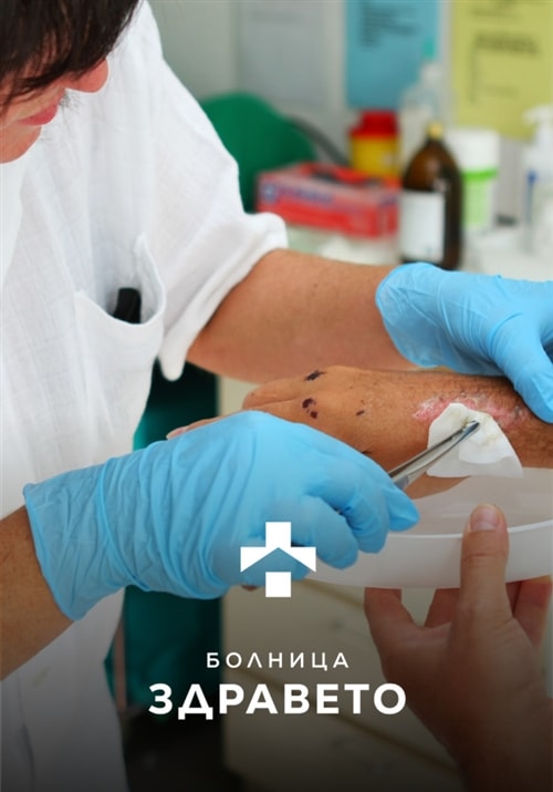 Кабинет за обработка на труднозарастващи рани – Болница Здравето
