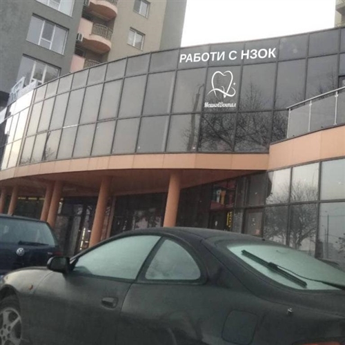 Мешков Дентал /Meshkov Dental/