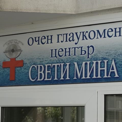 Очен глаукомен център “Св.Мина”