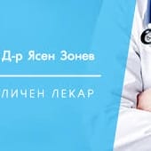 Д-р Ясен  Зонев