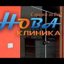 МЦ Клиника Нова