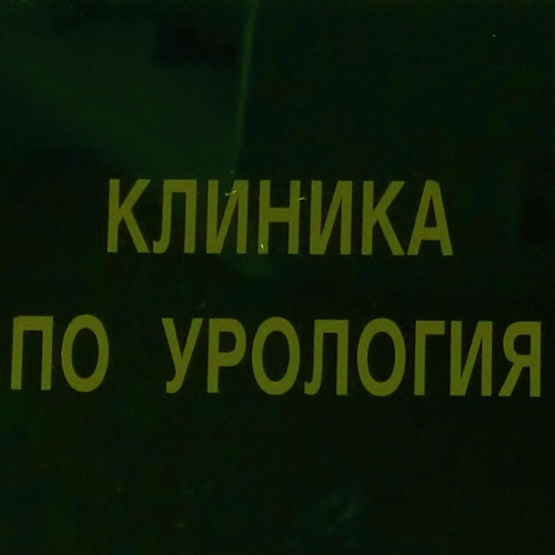 Клиника по урология