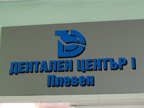 Дентален Център I