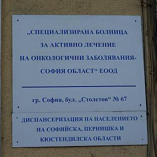 СБАЛОЗ – София Област