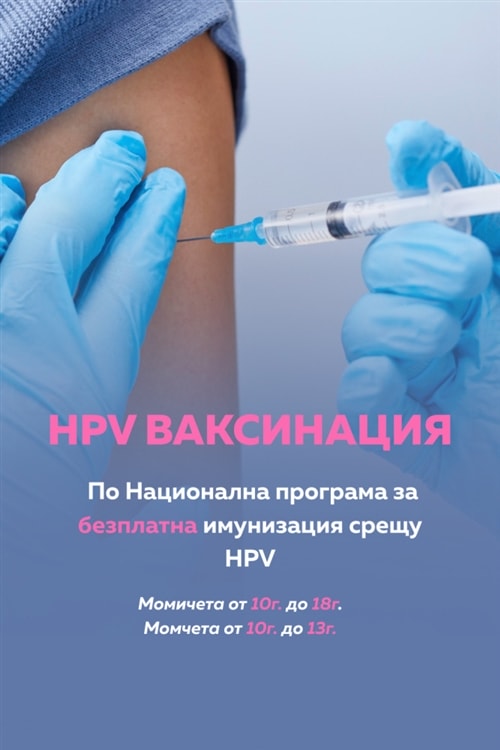 Имунизация срещу човешки папилома вирус (HPV) – 1 ДКК