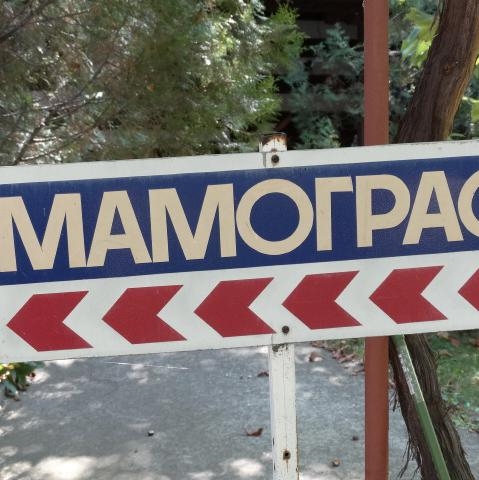 Медико-диагностична лаборатория Алфа 2000