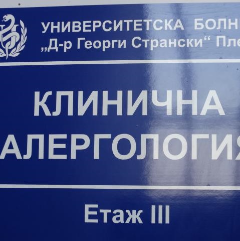 Клиника по алергология