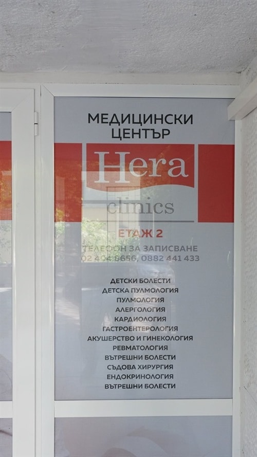 Дежурен кабинет МЦ Хера