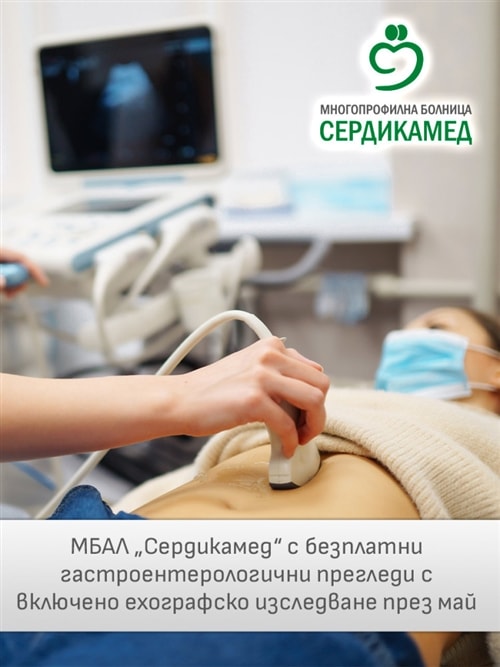 Безплатни гастроентерологични прегледи с ехография – ДКЦ Сердикамед