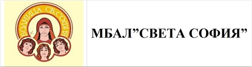 МБАЛ Св. София – Отделениe по анестезиология и интензивно лечение