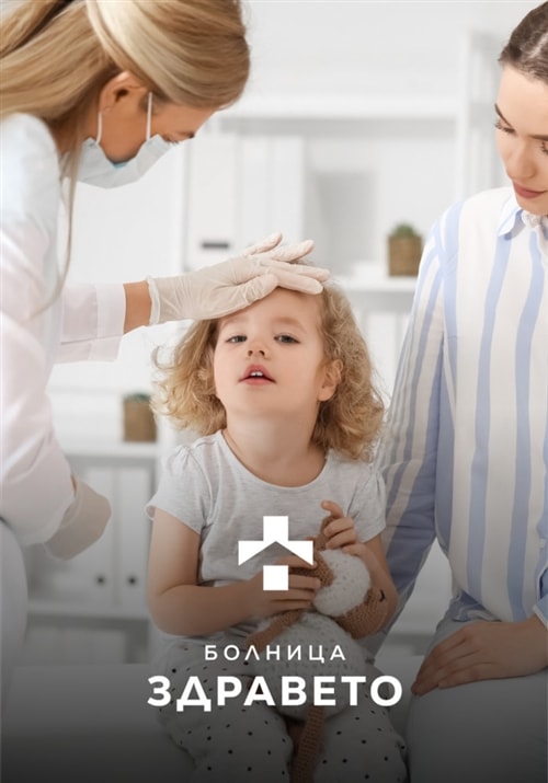 Дежурен педиатър 24/7 – Болница Здравето