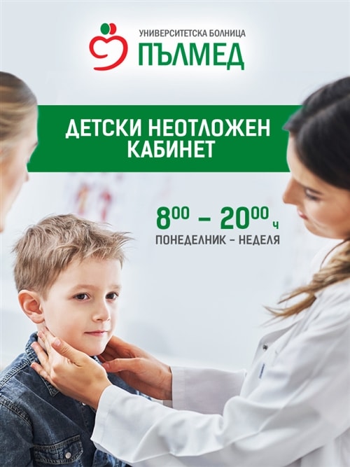Дежурен педиатричен кабинет – ДКЦ Пълмед