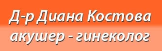 МЦ Д-р Диана Костова