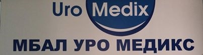 МБАЛ Уро Медикс