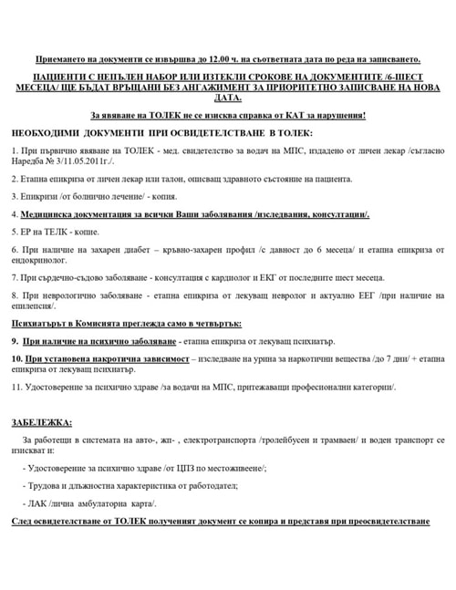 Транспортна областна лекарска експертна комисия (ТОЛЕК) – НМТБ Цар Борис III