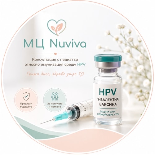 Консултация с педиатър за имунизация срещу човешки папилома вирус (HPV)